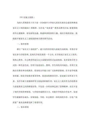 ppp实施方案(精选9篇).docx