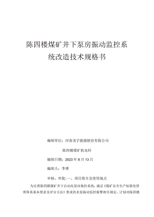 陈四楼煤矿井下泵房振动监控系统改造技术规格书.docx