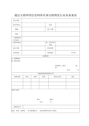 通过互联网等信息网络从事出版物发行业务备案表.docx
