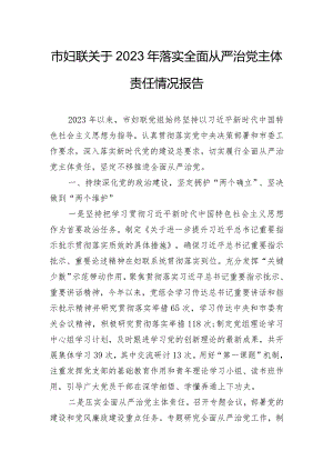 市妇联关于2023年落实全面从严治党主体责任情况报告.docx