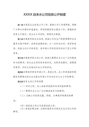 自来水公司信息公开制度.docx