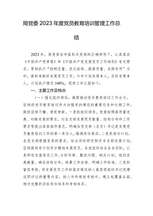 局党委2023年度党员教育培训管理工作总结.docx