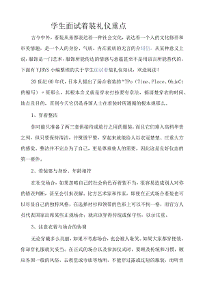 学生面试着装礼仪重点.docx