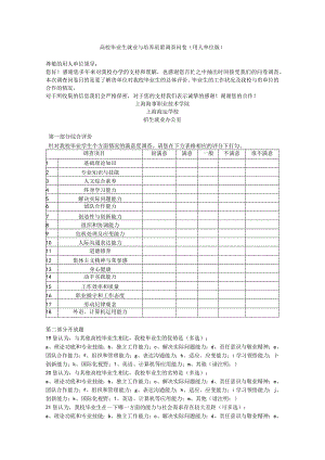 高校毕业生就业与培养质量调查问卷用人单位版.docx