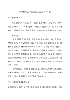 航天航空学院党总支工作制度.docx