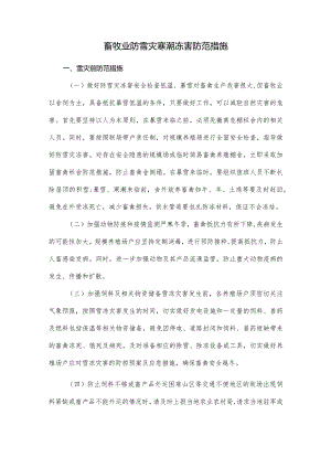 畜牧业防雪灾寒潮冻害防范措施.docx