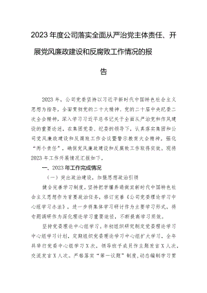 2023年度公司落实全面从严治党主体责任、开展党风廉政建设和反腐败工作情况的报告.docx