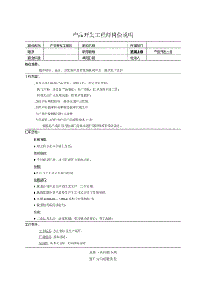 产品开发工程师岗位说明书.docx
