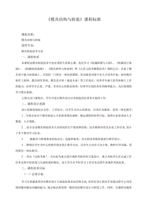 《模具结构与拆装》课程标准.docx