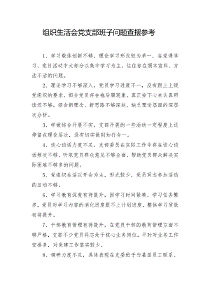 组织生活会党支部班子问题查摆参考.docx