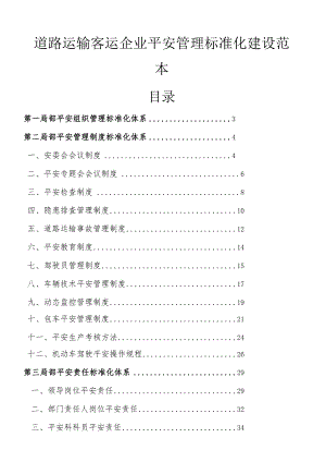 客运企业标准化.docx