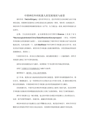 中国神经外科机器人的发展现状与前景.docx