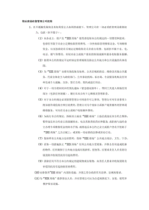 物业商场经营管理公司权限.docx