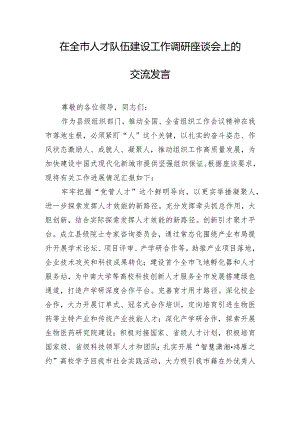 在全市人才队伍建设工作调研座谈会上的交流发言.docx