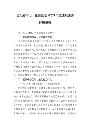 县纪委书记、监委主任2023年度述职述德述廉报告.docx