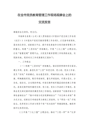 在全市党员教育管理工作现场观摩会上的交流发言.docx