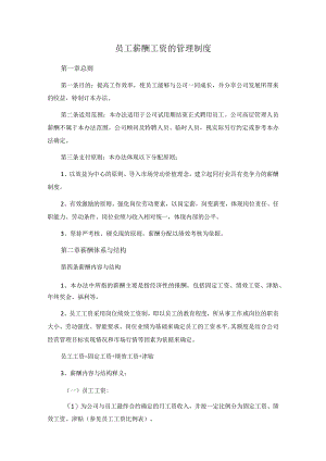 员工薪酬工资的管理制度.docx