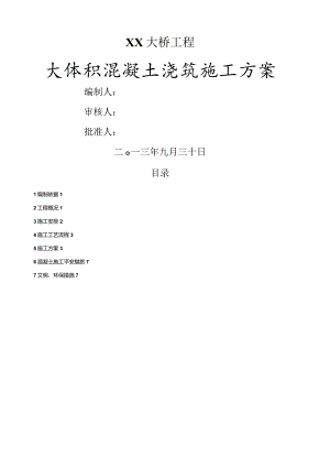 大桥工程大体积混凝土浇筑施工方案.docx