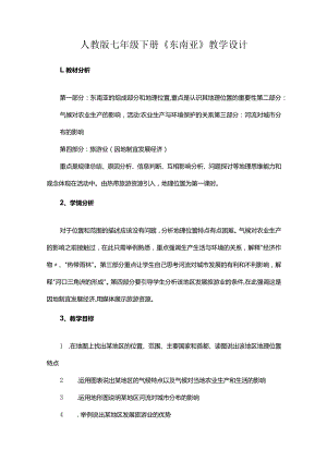 人教版七年级下册《东南亚》教学设计.docx