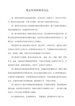 教室管理和使用办法.docx