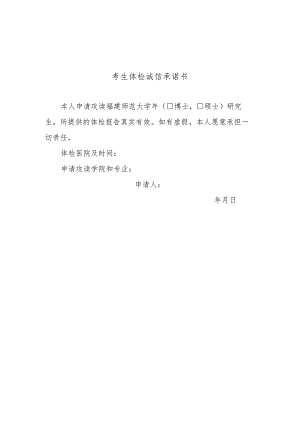 考生体检诚信承诺书.docx