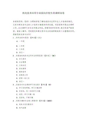 机电技术应用专业面向在校生的调研问卷.docx