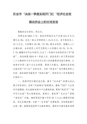 在全市“决战一季度实现开门红”经济社会发展动员会上的交流发言.docx