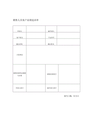 房地产开发公司销售人员客户业绩追诉单.docx