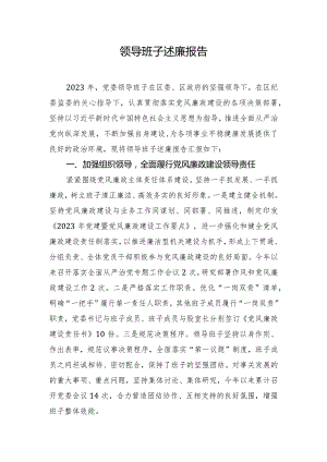 2023年领导班子述廉报告.docx