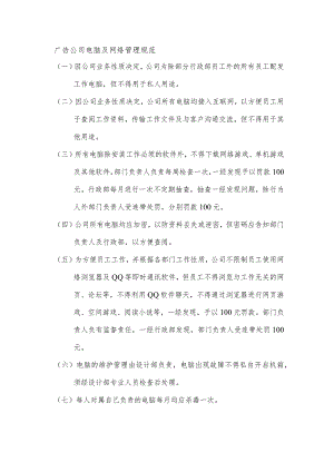 广告公司电脑及网络管理规范.docx