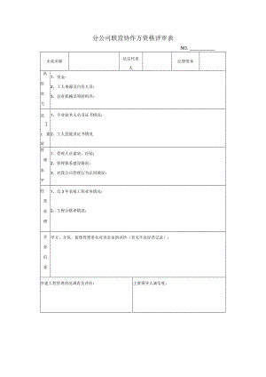 房地产总承包项目分公司联营协作方资格评审表.docx