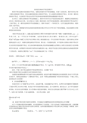 如何进行柯西不等式的教学(含答案).docx