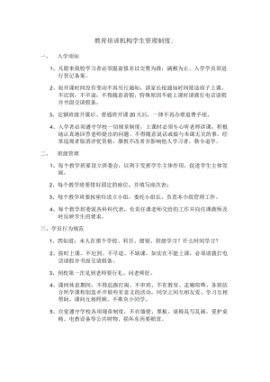 教育培训机构学生管理制度.docx