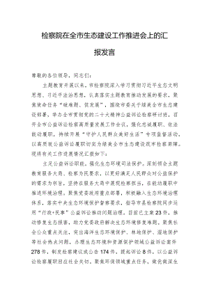 检察院在全市生态建设工作推进会上的汇报发言.docx