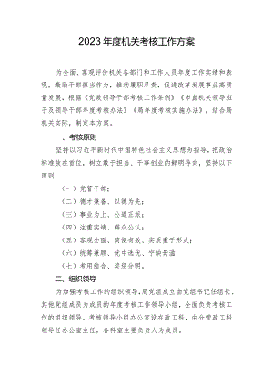 2023年度机关考核工作方案.docx