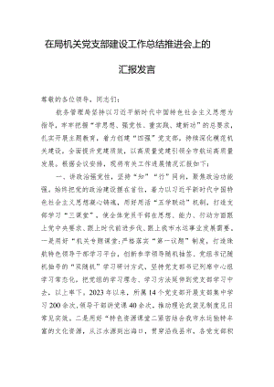 在局机关党支部建设工作总结推进会上的汇报发言.docx