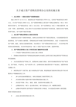 关于成立资产采购及管理办公室的实施方案.docx
