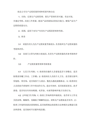 食品公司生产过程质量管理和质量考核办法.docx
