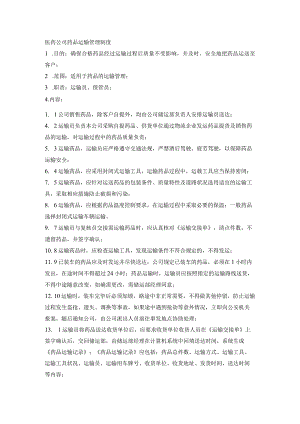 医药公司药品运输管理制度.docx