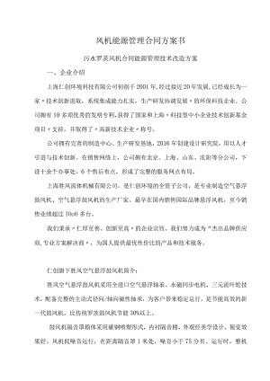 风机能源管理合同方案书.docx