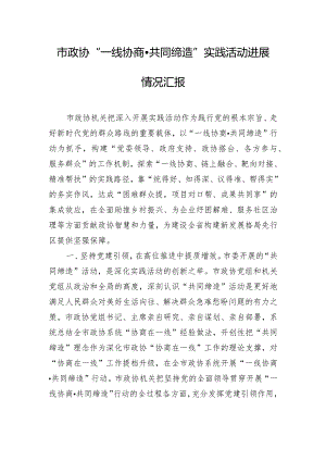 市政协“一线协商·共同缔造”实践活动进展情况汇报.docx