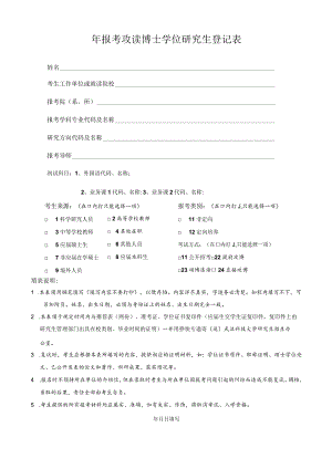 报考攻读博士学位研究生登记表.docx