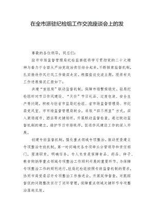 在全市派驻纪检组工作交流座谈会上的发言.docx