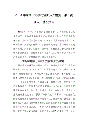 2023年党组书记履行全面从严治党“第一责任人”情况报告.docx