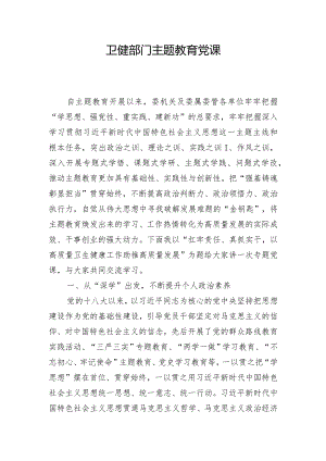 卫健部门主题教育党课.docx
