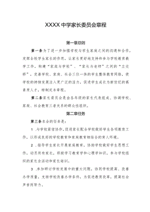 中学家长委员会章程.docx