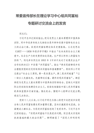 常委宣传部长在理论学习中心组共同富裕专题研讨交流会上的发言.docx