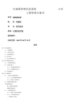 大学生成绩管理信息系统项目开发管理计划.docx