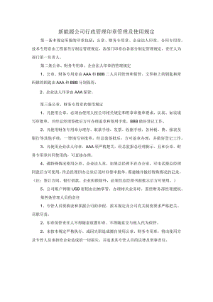 新能源公司行政管理印章管理及使用规定.docx