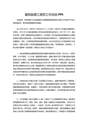 126-建筑助理工程师工作总结ppt.docx